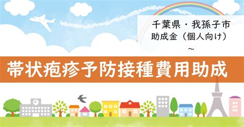 帯状疱疹 予防接種 助成金 千葉市